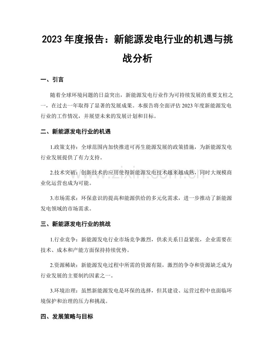 2023年度报告：新能源发电行业的机遇与挑战分析.docx_第1页