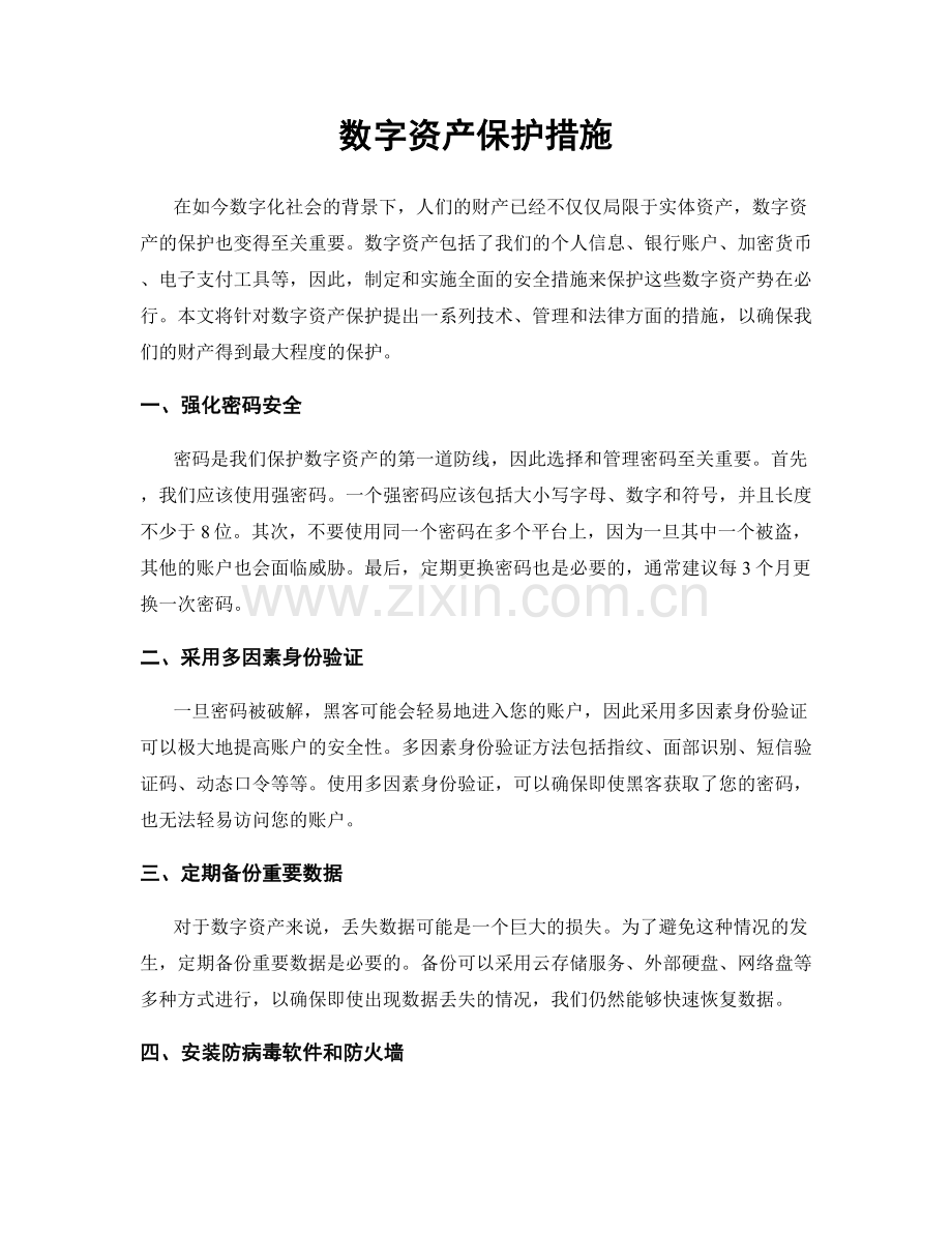 数字资产保护措施.docx_第1页