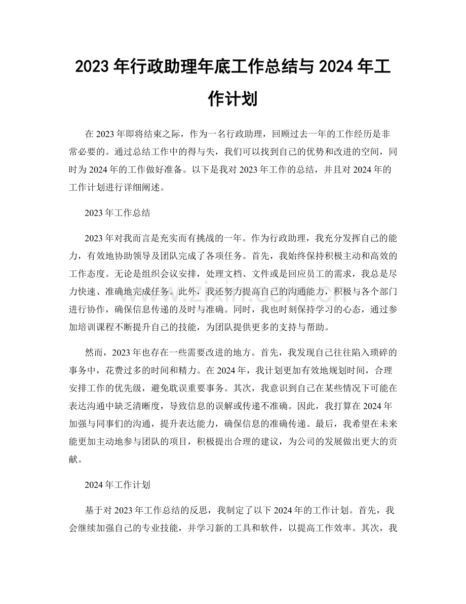 2023年行政助理年底工作总结与2024年工作计划.docx_第1页