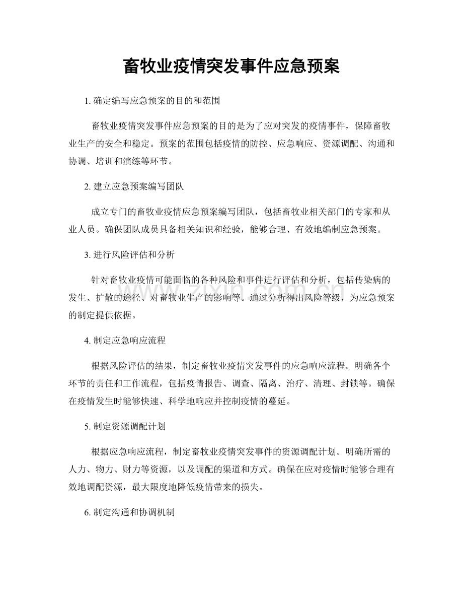 畜牧业疫情突发事件应急预案.docx_第1页