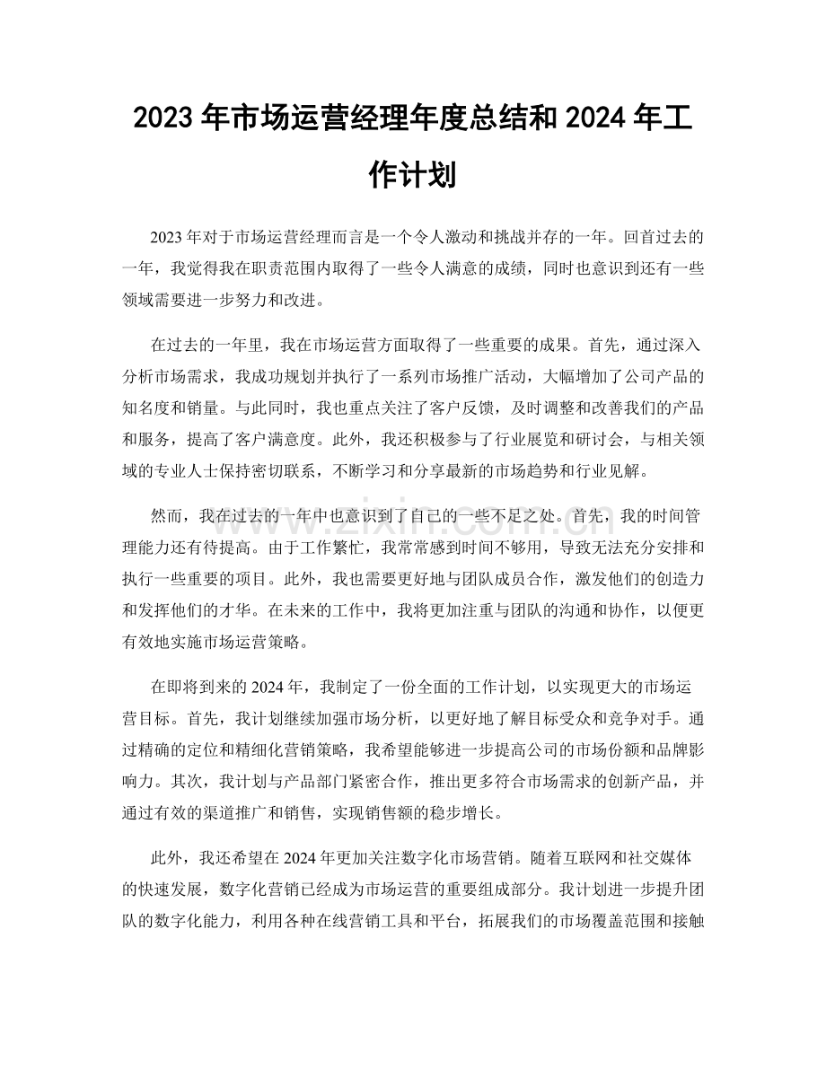 2023年市场运营经理年度总结和2024年工作计划.docx_第1页