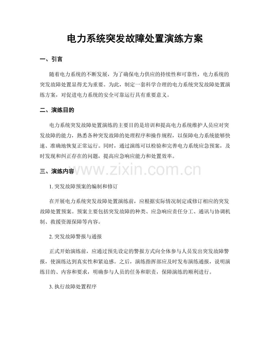 电力系统突发故障处置演练方案.docx_第1页