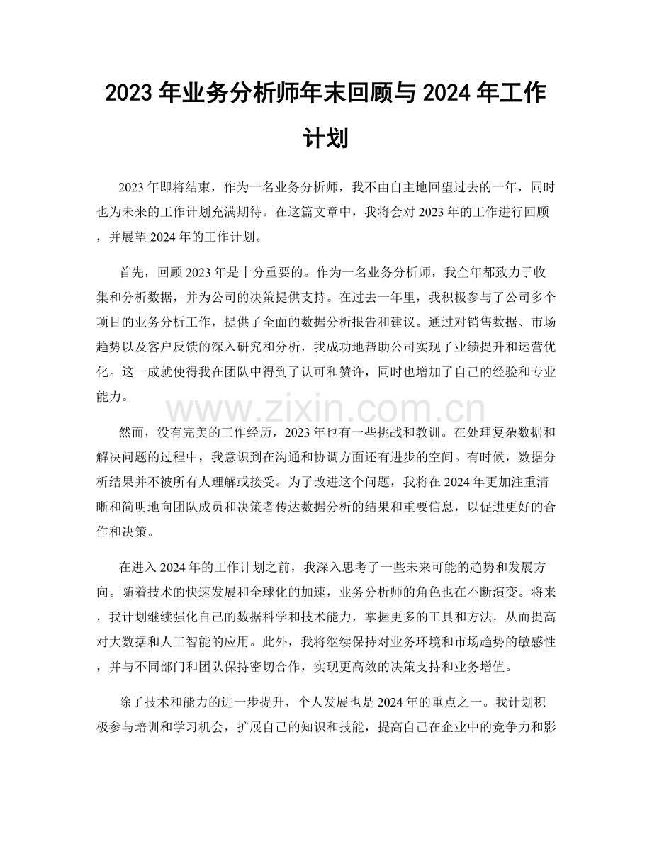 2023年业务分析师年末回顾与2024年工作计划.docx_第1页