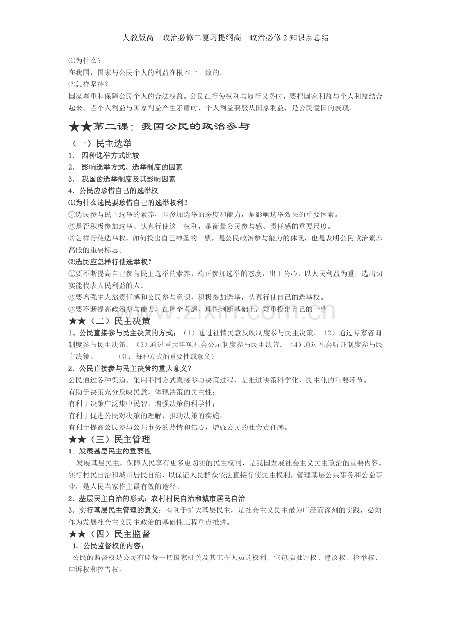 人教版高一政治必修二复习提纲高一政治必修2知识点总结.doc_第2页