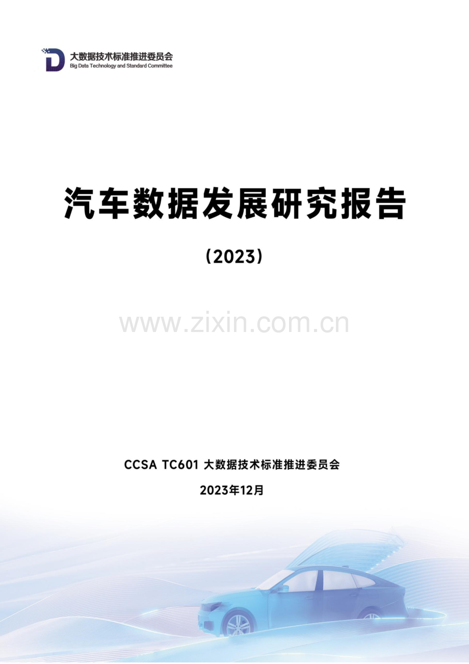 汽车数据发展研究报告（2023）.pdf_第1页