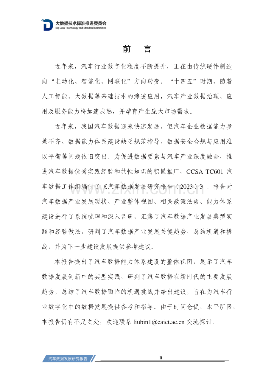 汽车数据发展研究报告（2023）.pdf_第2页