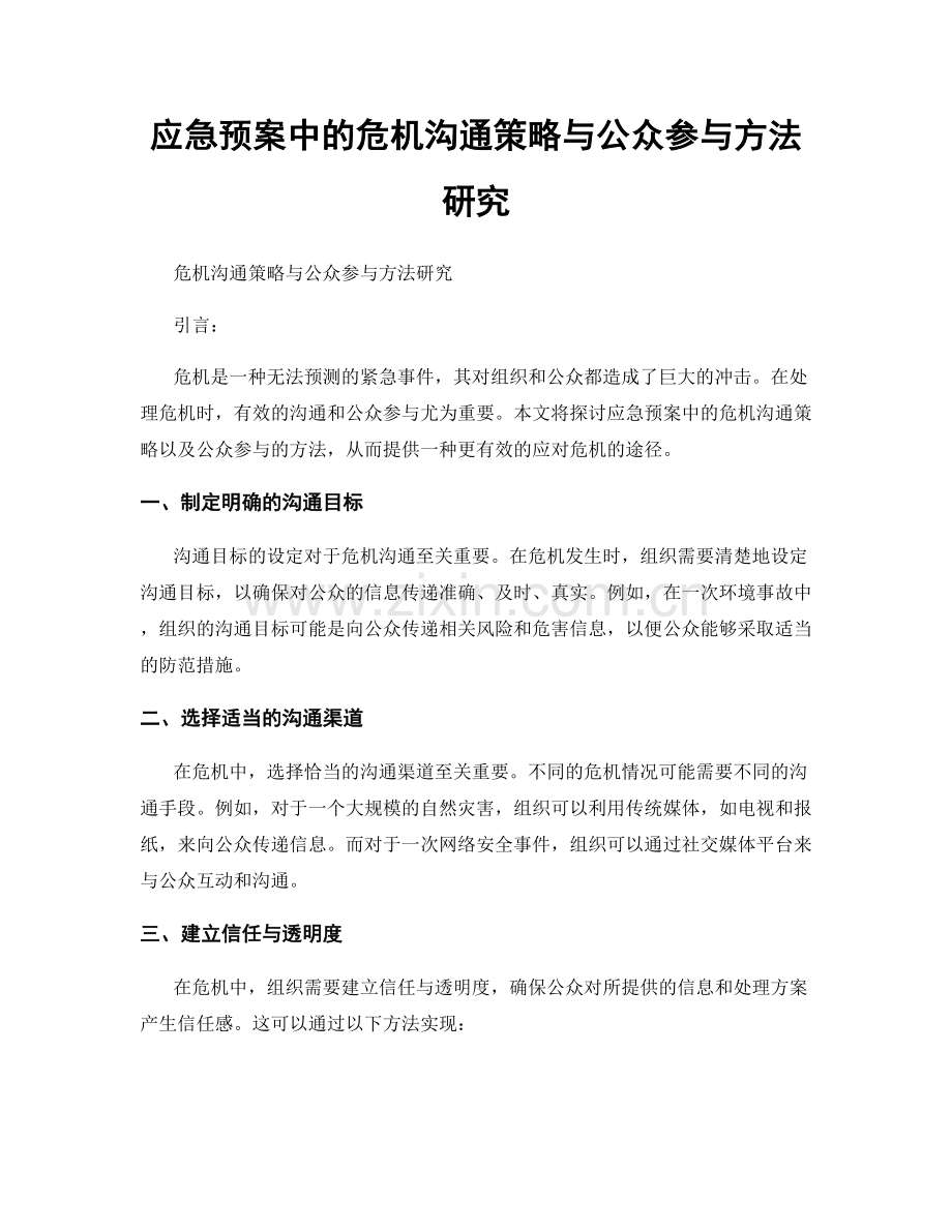 应急预案中的危机沟通策略与公众参与方法研究.docx_第1页