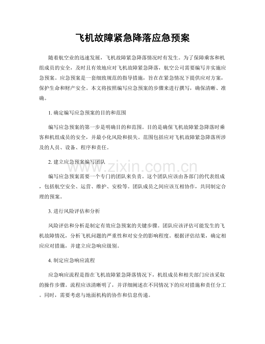 飞机故障紧急降落应急预案.docx_第1页