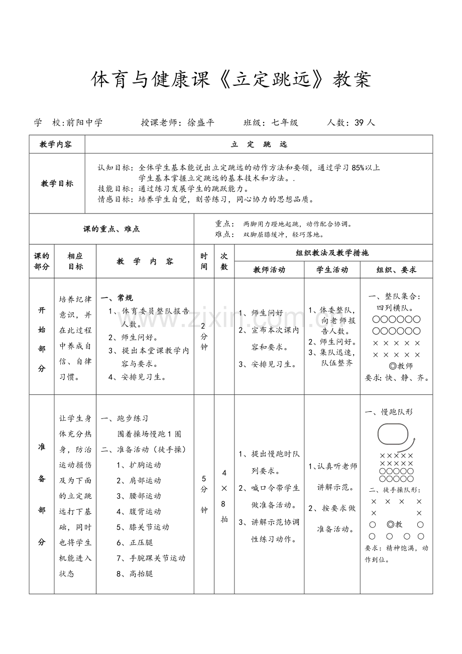 体育课立定跳远教案.doc_第1页