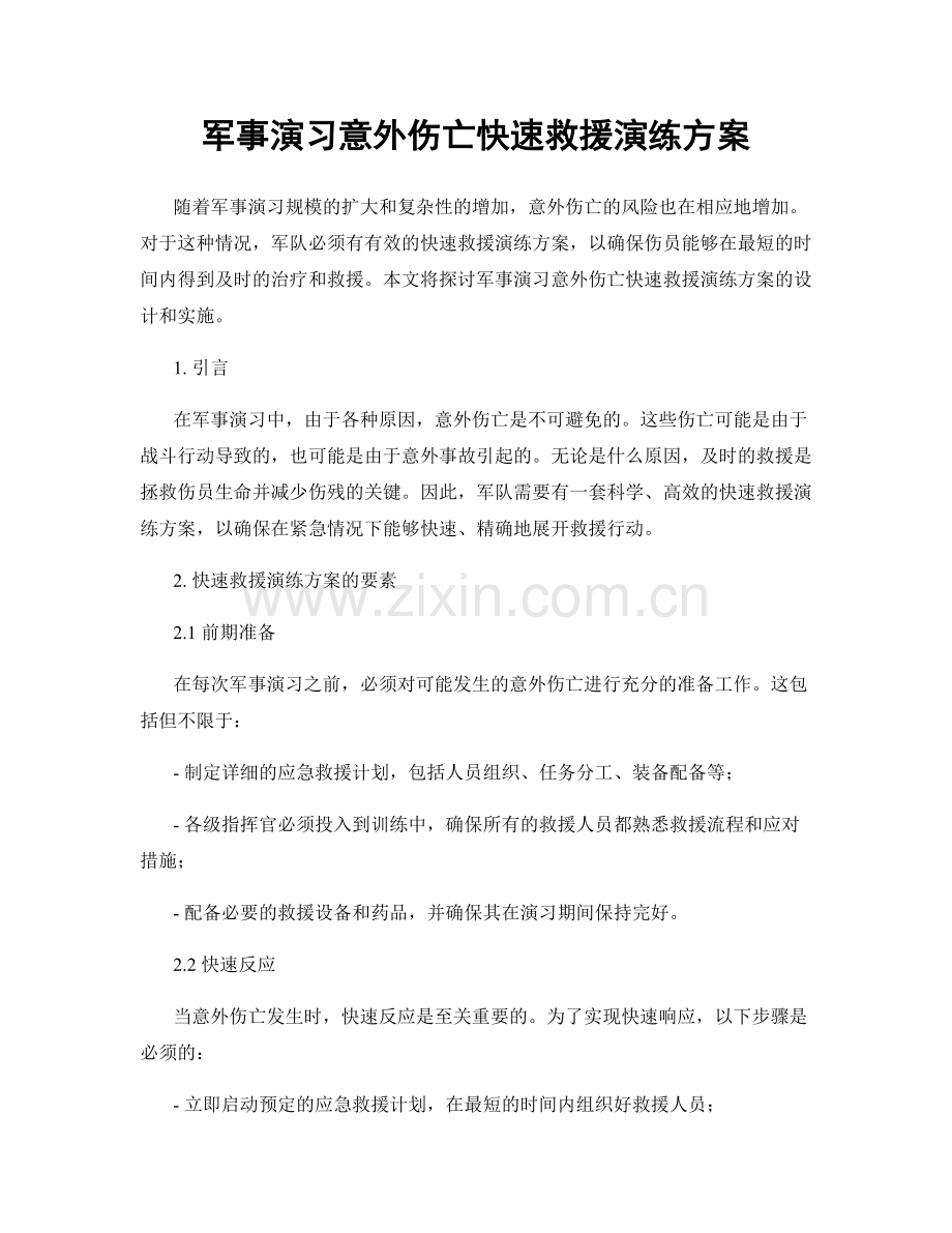 军事演习意外伤亡快速救援演练方案.docx_第1页