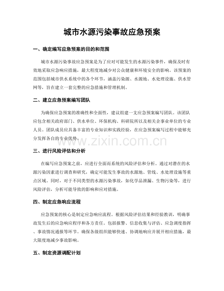 城市水源污染事故应急预案.docx_第1页