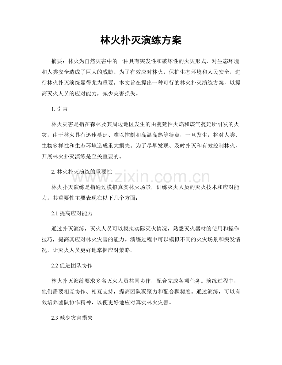 林火扑灭演练方案.docx_第1页