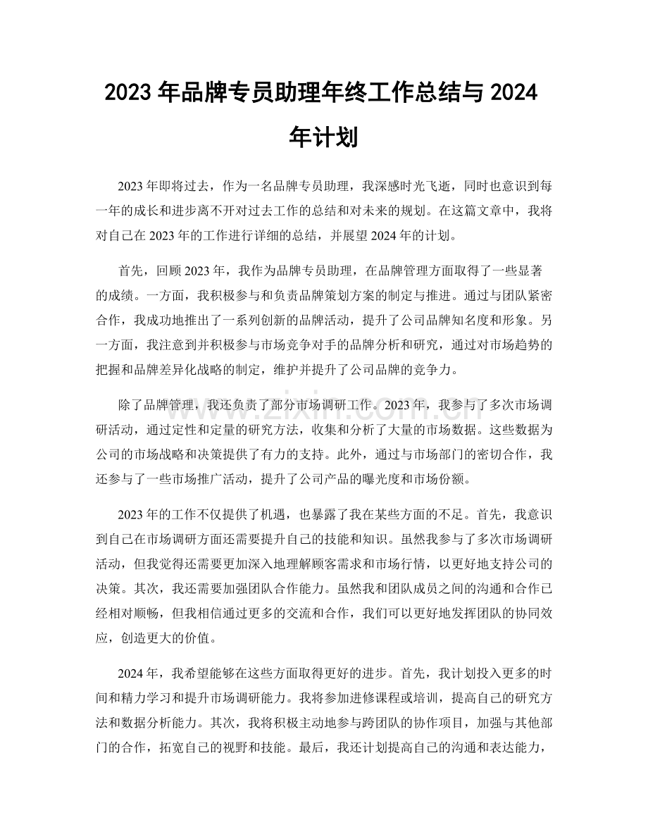 2023年品牌专员助理年终工作总结与2024年计划.docx_第1页