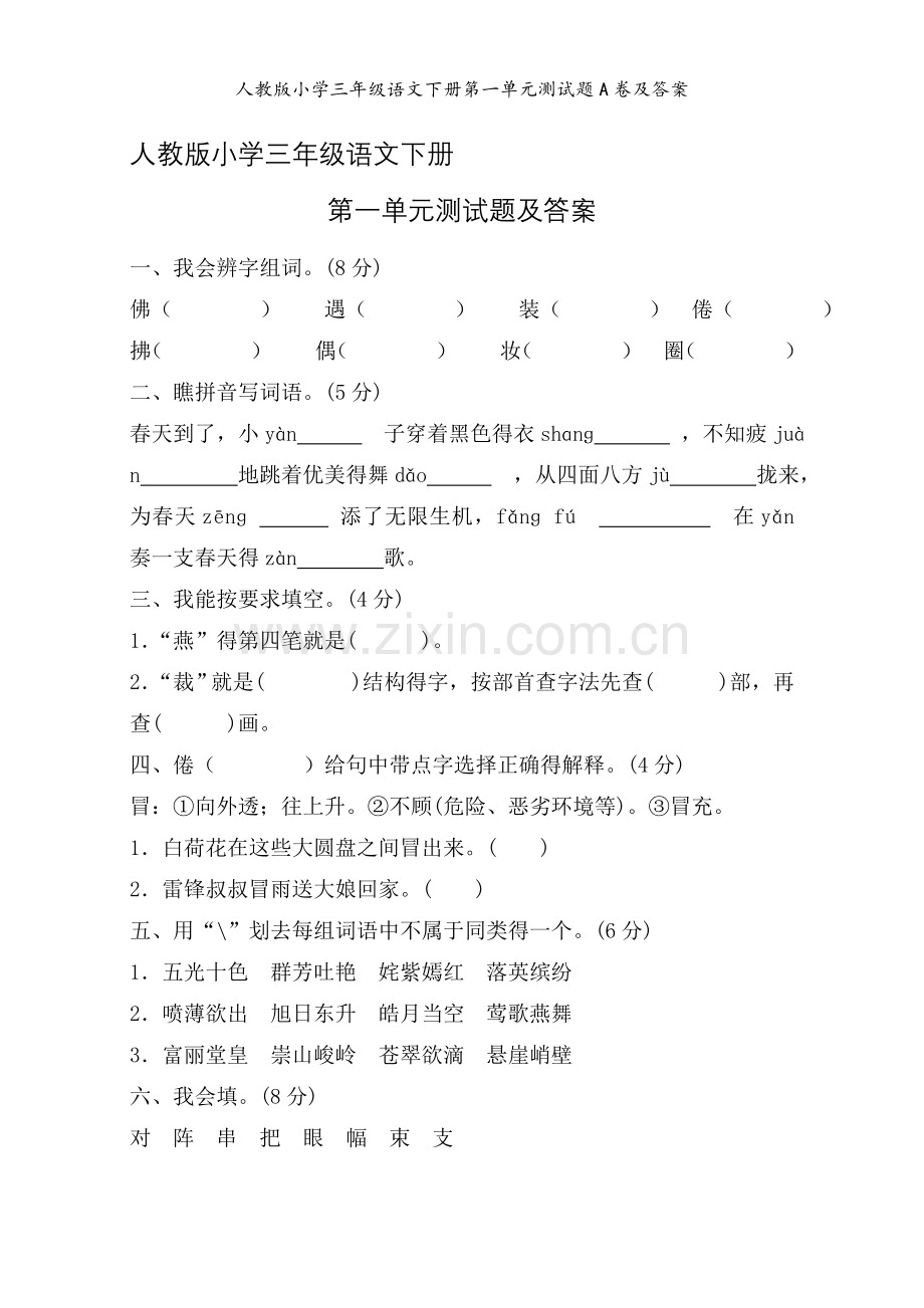 人教版小学三年级语文下册第一单元测试题A卷及答案.doc_第1页