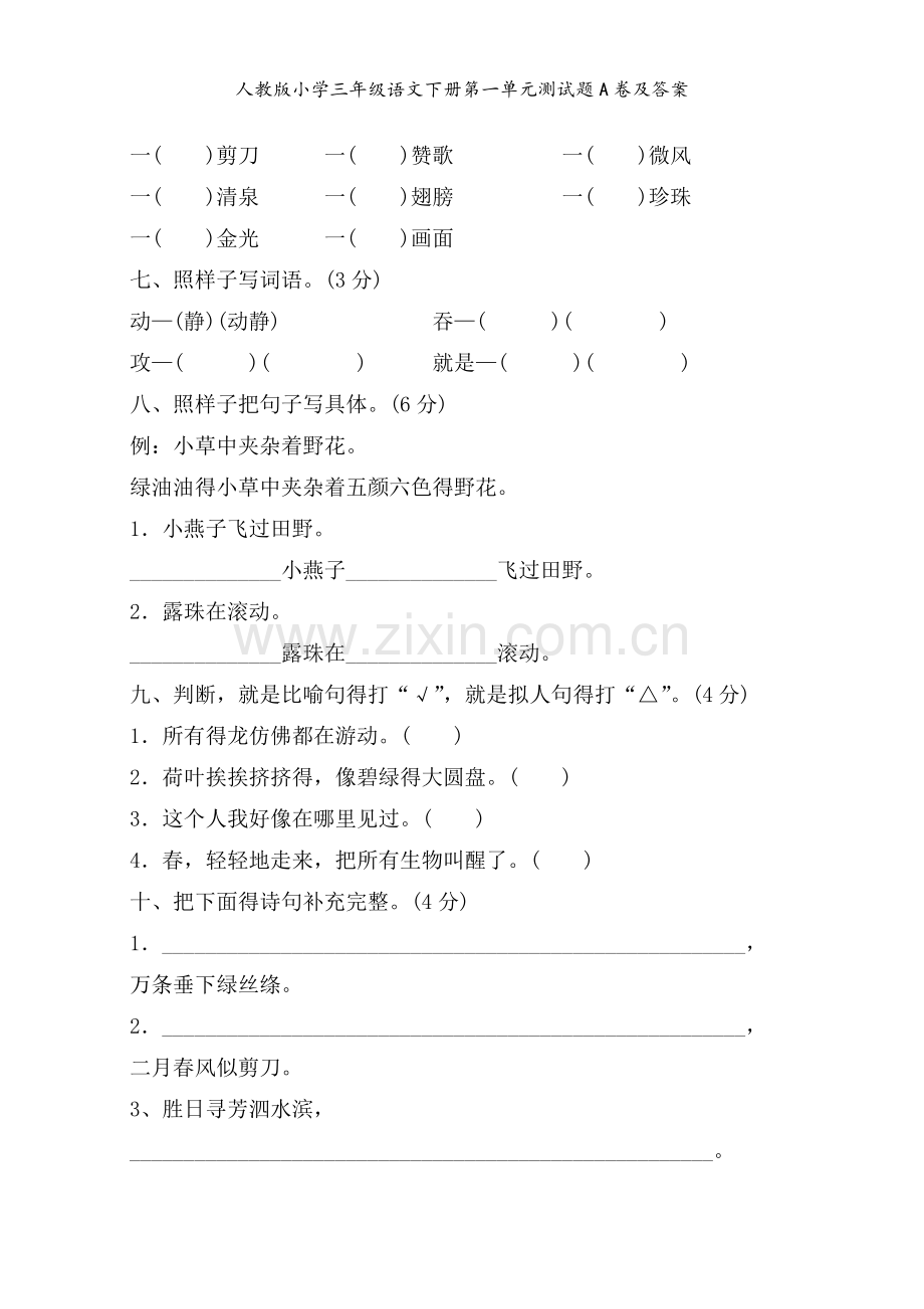 人教版小学三年级语文下册第一单元测试题A卷及答案.doc_第2页