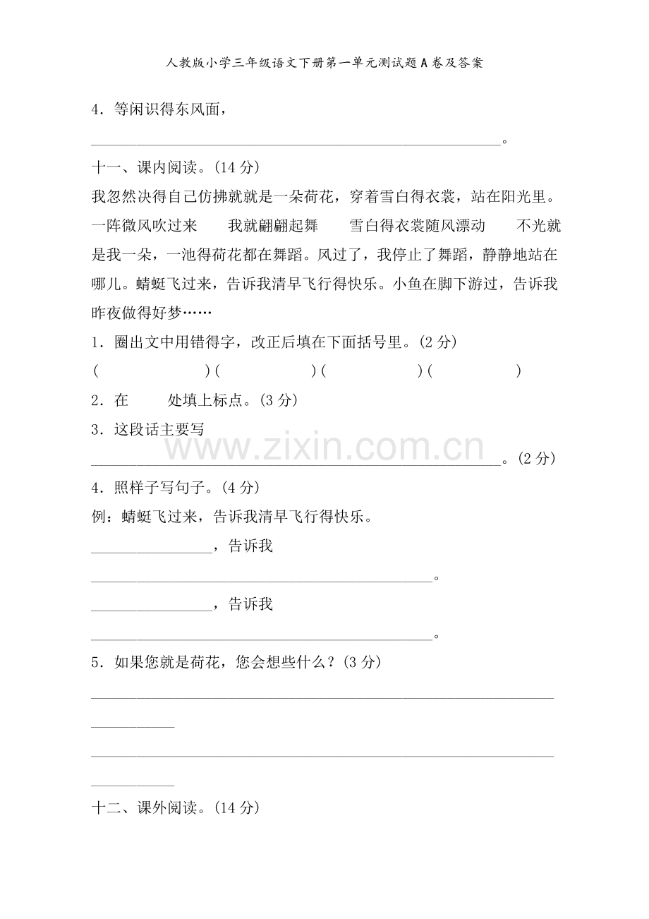 人教版小学三年级语文下册第一单元测试题A卷及答案.doc_第3页