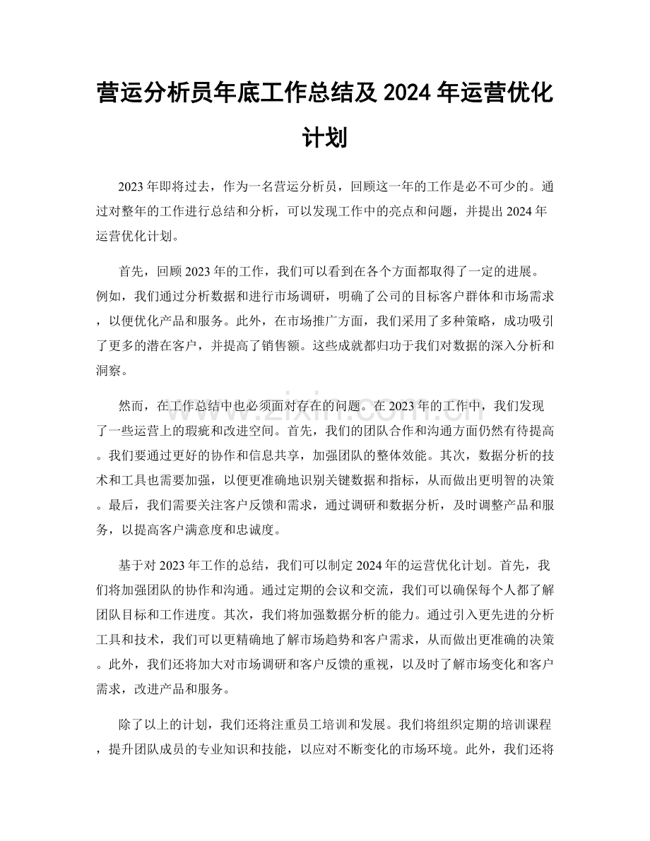 营运分析员年底工作总结及2024年运营优化计划.docx_第1页