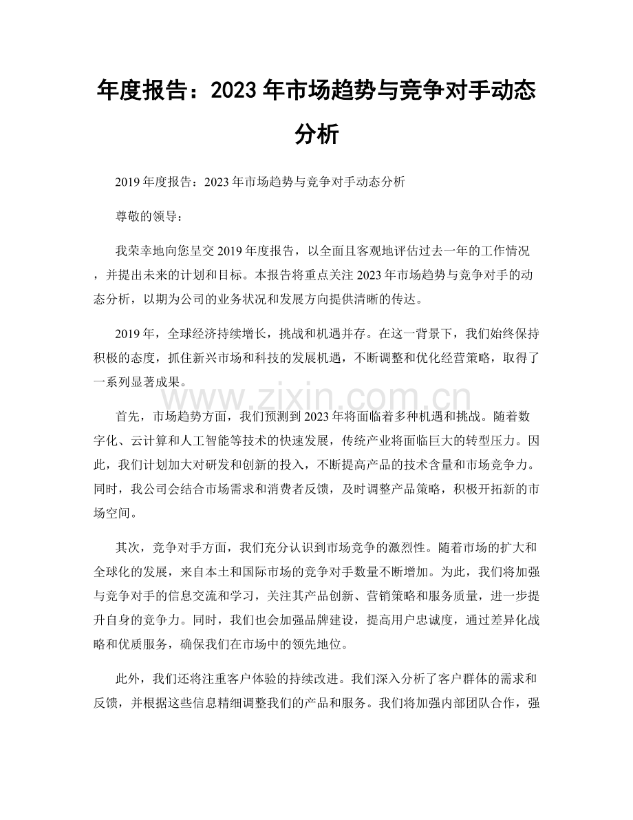 年度报告：2023年市场趋势与竞争对手动态分析.docx_第1页