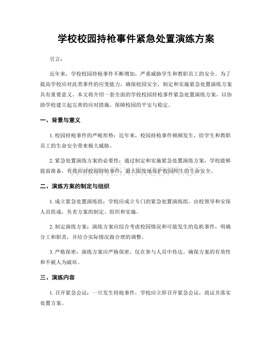 学校校园持枪事件紧急处置演练方案.docx_第1页