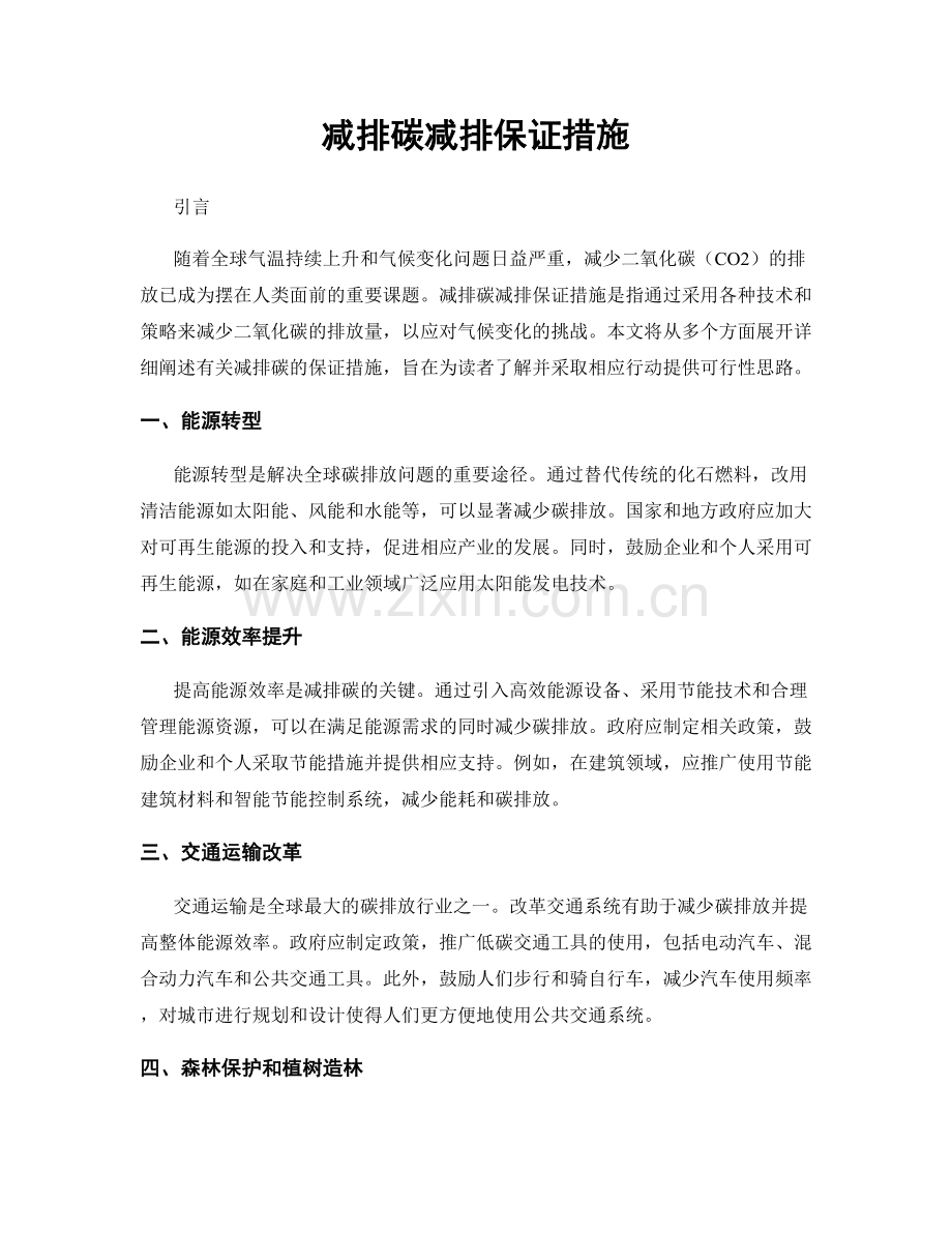 减排碳减排保证措施.docx_第1页