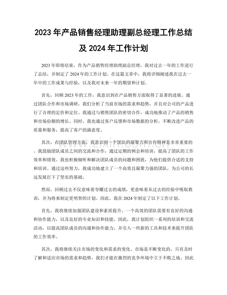 2023年产品销售经理助理副总经理工作总结及2024年工作计划.docx_第1页