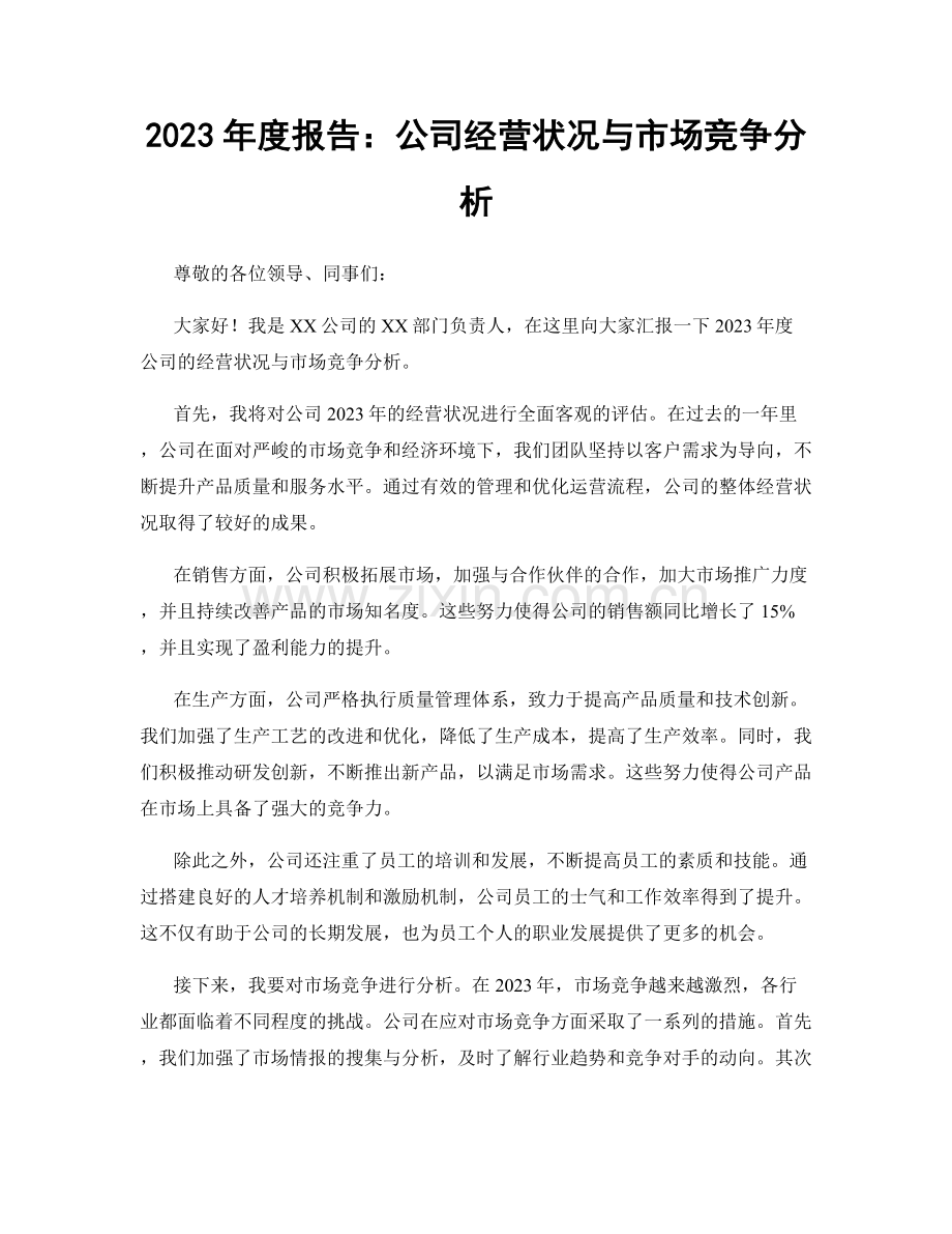 2023年度报告：公司经营状况与市场竞争分析.docx_第1页