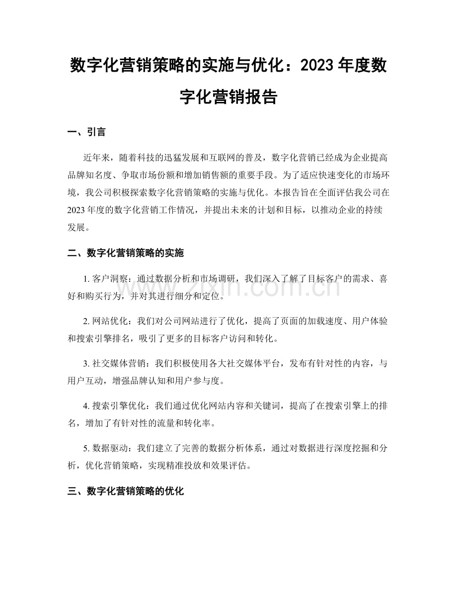 数字化营销策略的实施与优化：2023年度数字化营销报告.docx_第1页