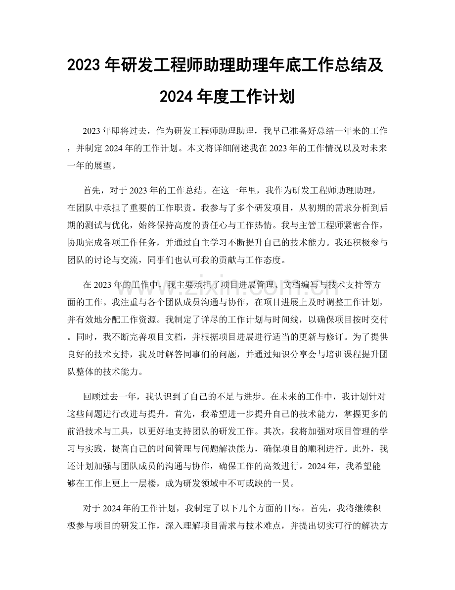 2023年研发工程师助理助理年底工作总结及2024年度工作计划.docx_第1页