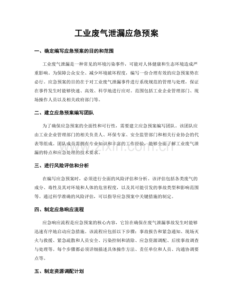 工业废气泄漏应急预案.docx_第1页