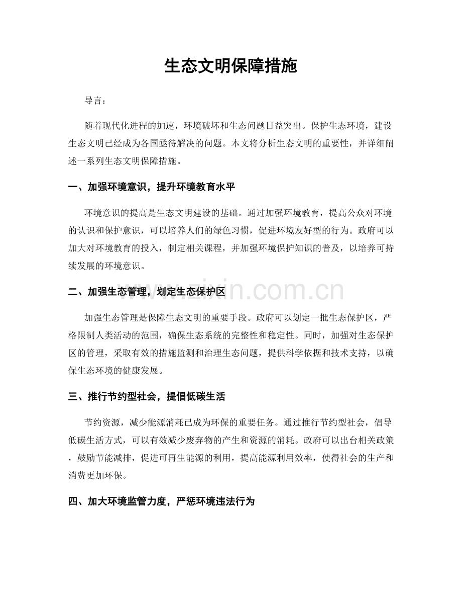 生态文明保障措施.docx_第1页