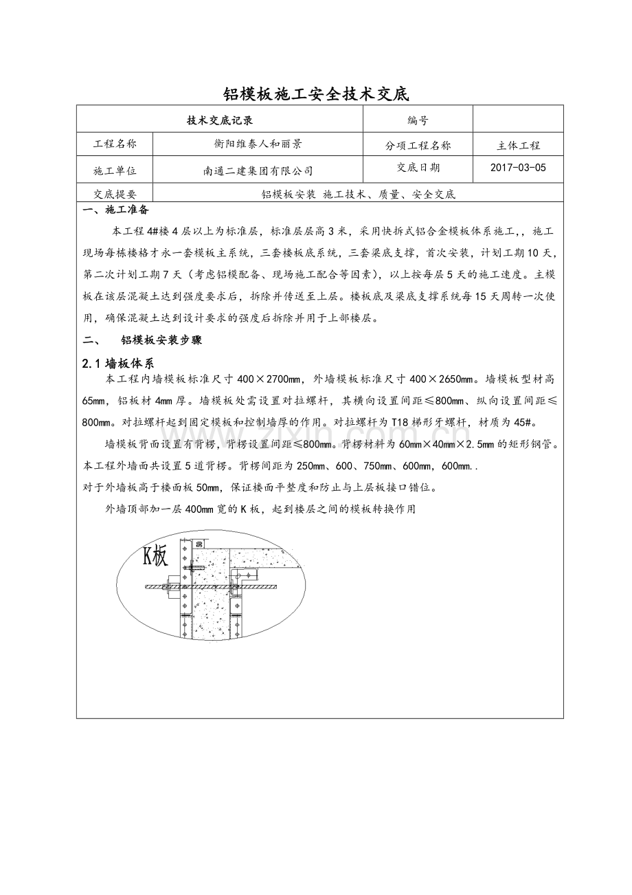 铝模技术交底.doc_第1页