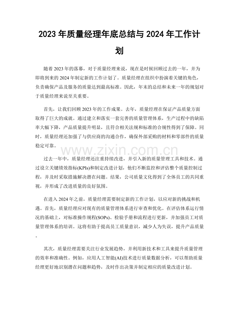 2023年质量经理年底总结与2024年工作计划.docx_第1页