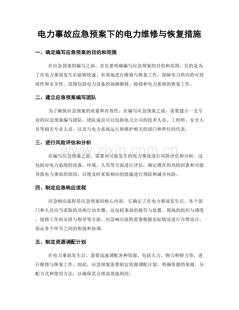 电力事故应急预案下的电力维修与恢复措施.docx_第1页