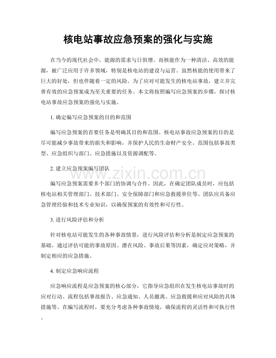 核电站事故应急预案的强化与实施.docx_第1页