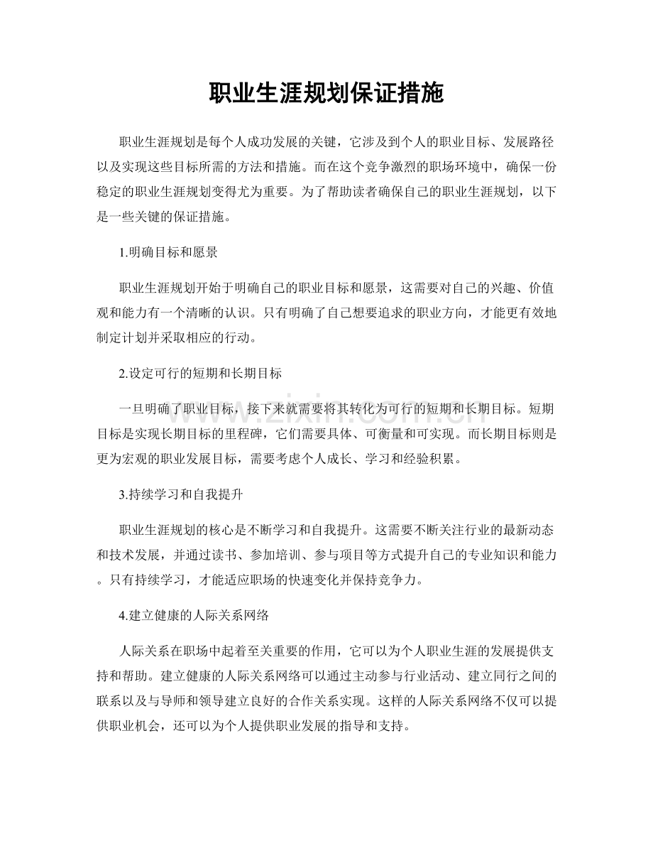 职业生涯规划保证措施.docx_第1页