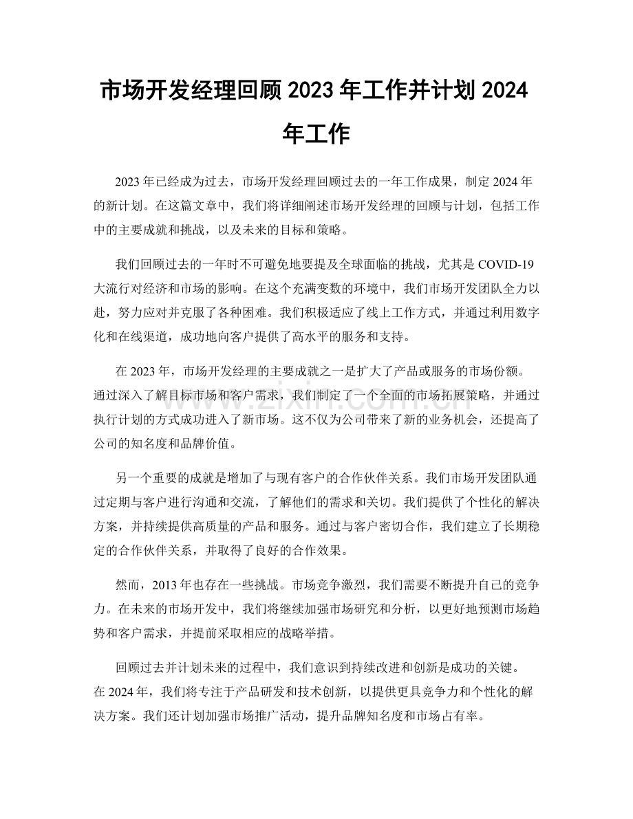 市场开发经理回顾2023年工作并计划2024年工作.docx_第1页