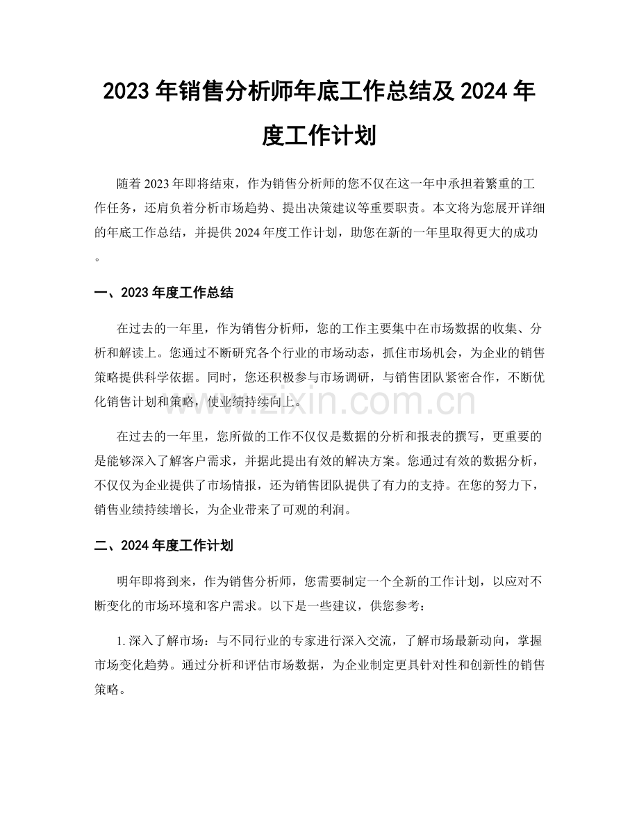 2023年销售分析师年底工作总结及2024年度工作计划.docx_第1页