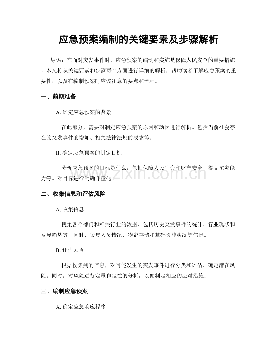 应急预案编制的关键要素及步骤解析.docx_第1页