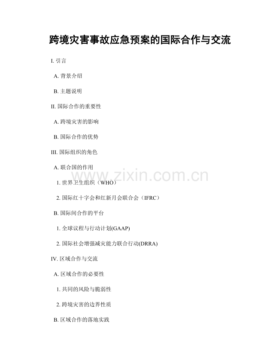 跨境灾害事故应急预案的国际合作与交流.docx_第1页