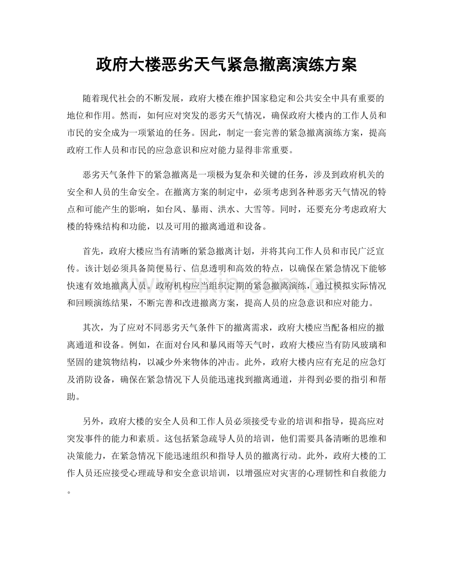 政府大楼恶劣天气紧急撤离演练方案.docx_第1页