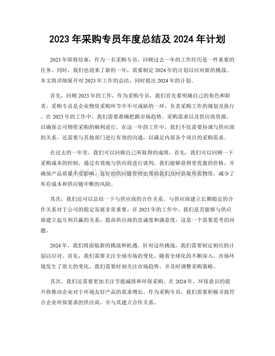 2023年采购专员年度总结及2024年计划.docx_第1页