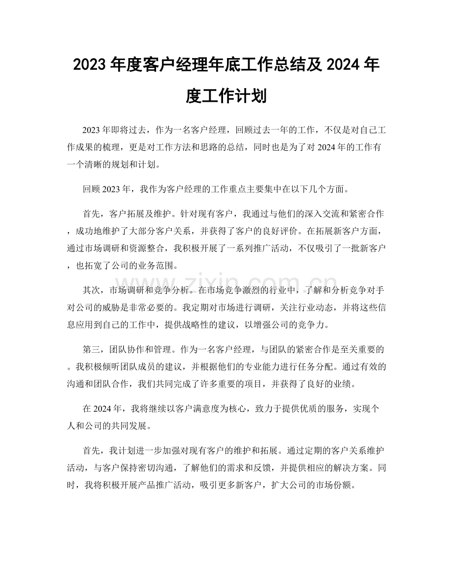 2023年度客户经理年底工作总结及2024年度工作计划.docx_第1页