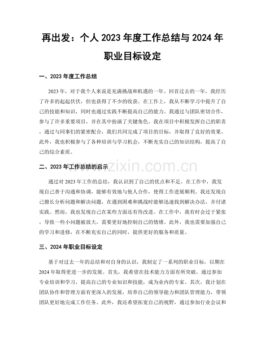 再出发：个人2023年度工作总结与2024年职业目标设定.docx_第1页