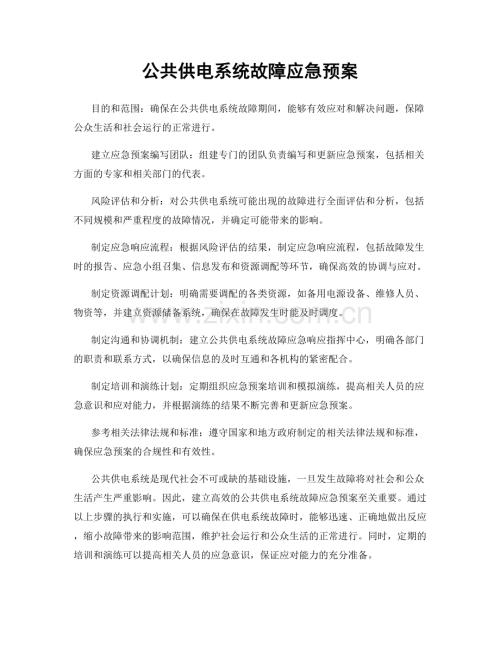 公共供电系统故障应急预案.docx