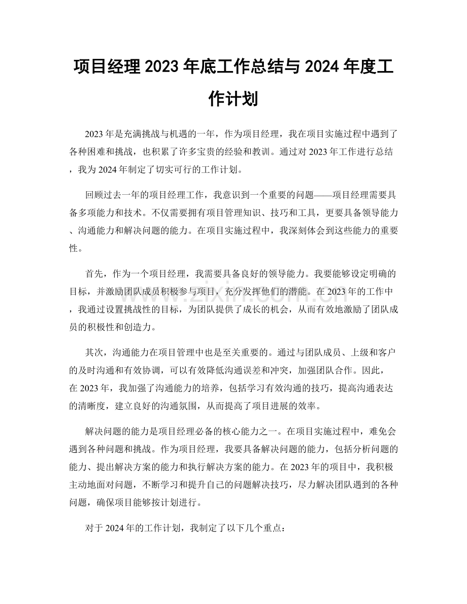 项目经理2023年底工作总结与2024年度工作计划.docx_第1页