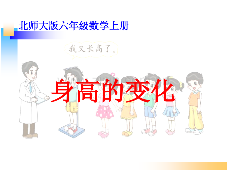 北师大六年级数学上册身高的变化.pptx_第1页