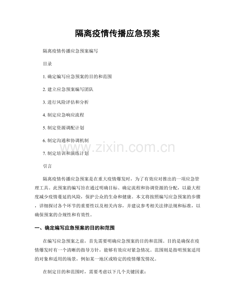 隔离疫情传播应急预案.docx_第1页