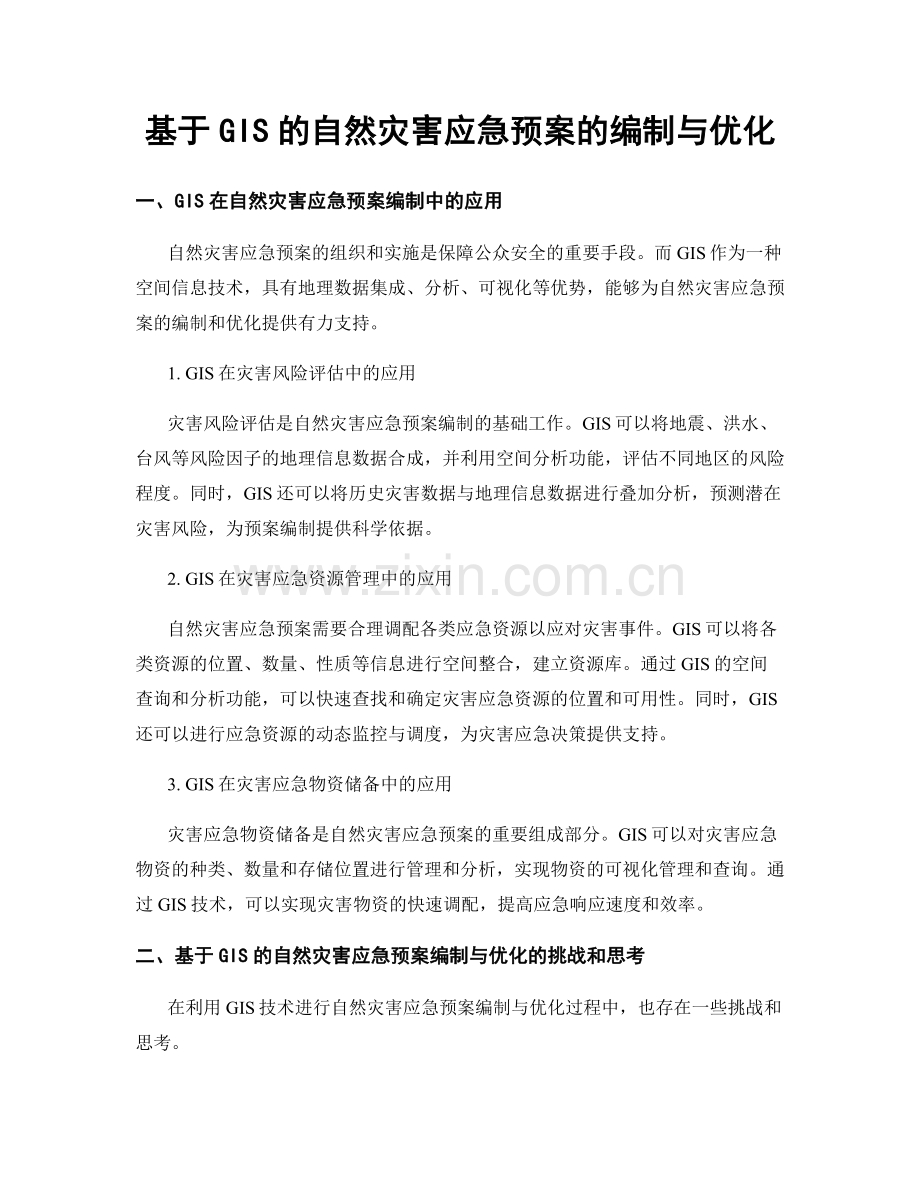 基于GIS的自然灾害应急预案的编制与优化.docx_第1页