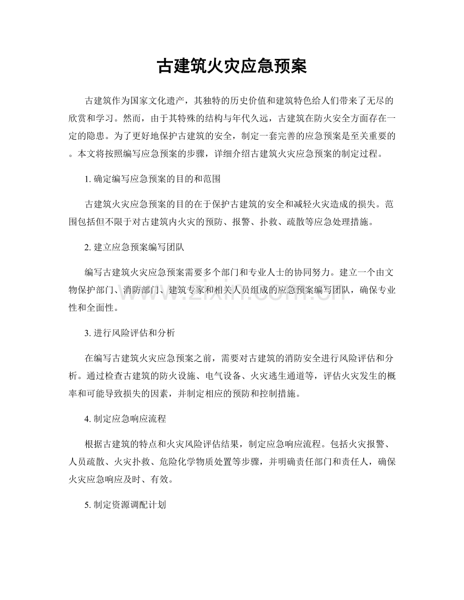 古建筑火灾应急预案.docx_第1页