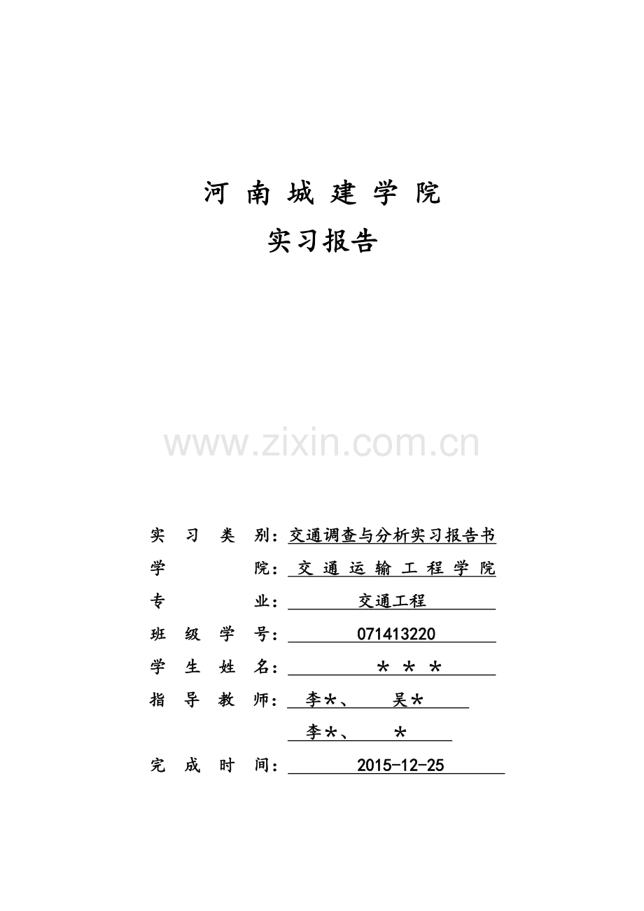 交通调查与分析实习报告.doc_第1页